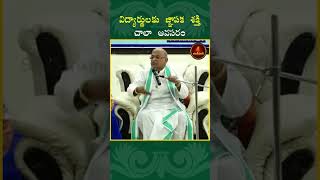 విద్యార్థులకు జ్ఞాపక శక్తి చాలా అవసరంGarikapati garikapatishorts wealth [upl. by Laehplar]