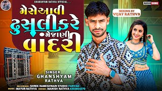 મેસેઆવી ઢુસલીકરે મેજાણી વાંદરીghanshyam rathva new timli 2024 Mejani Vandari New Timli Dhamaka [upl. by Nuoras576]