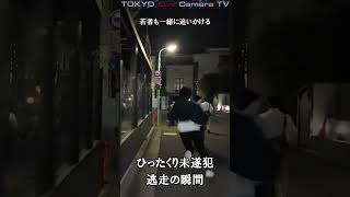 ひったくり犯人 逃走の瞬間 逃走ひったくり強盗渋谷shorts [upl. by Uon]