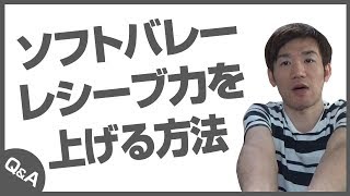 ソフトバレーでレシーブ力が上がる方法を教えてほしい [upl. by Nitsoj513]