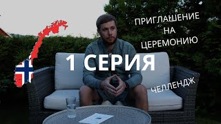 Приглашение на церемонию  Челлендж  Видеоблог  1 серия  Норвегия [upl. by Alodi]