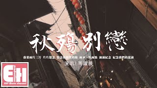 馬躍展  秋殤別戀（原唱：格子兮牙牙樂）『落葉兩片三片 片片想念，想念你 微笑的臉。』【動態歌詞VietsubPinyin Lyrics】 [upl. by Llerad565]