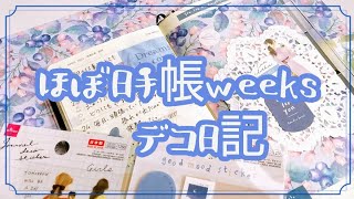 【ほぼ日手帳weeks】100均アイテムのみ／ダイソーの女の子シール甘め素材で、淡いブルー系のデコ日記＊17 [upl. by Salena]