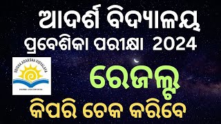 How to Check OAV Entrance Result 2024 Odisha Adarsha Vidyalaya Result 2024 for Class 6 7 8 9 [upl. by Goto69]