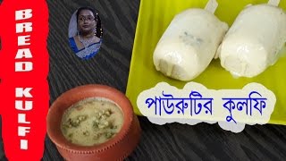 Bread Kulfi  How To Make Instant Bread Kulfi At Home  Ice Cream Recipe  ENGLISH SUBTITLE [upl. by Finn]