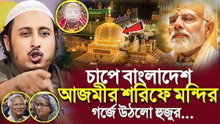 চাপে বাংলাদেশ আজমীর শরীফে মন্দিরগর্জে উঠলো হুজুর┇Qari Yasin Ali Saheb Waz┇Qari Yasin Ali Jalsa [upl. by Aysab]