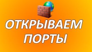 Как открыть порты Подробная инструкция Настройка роутера и Firewall [upl. by Blandina]