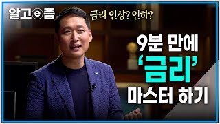 여기저기서 들려오는 금리 인상 뉴스 금리 인상과 인하는 경제적으로 어떤 의미를 가질까┃클래스e┃알고e즘 [upl. by Atnohs]