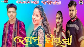 PREM PRlYASI II ANKITRAAJ II IPSITA SAHU II NEW SAMBALPUR I SONG 2024 II MAZIK CREATION [upl. by Luis]