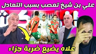 صدمة و بكاء الإعلام الجزائري على تضييع ضربة جزاء أمام المغرب و التعادل [upl. by Lativa817]