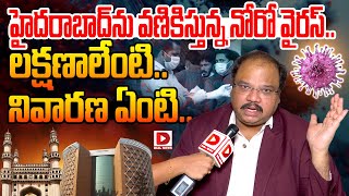 LIVE  హైదరాబాద్‌ను వణికిస్తున్న నోరో వైరస్‌  Norovirus Symptoms and Precautions  Dial News [upl. by Gut]