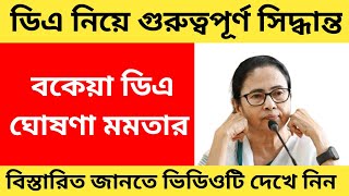 West Bengal DA News  DA Big Announcement for Govt Employees  DA Good News Today [upl. by Erdnassac413]