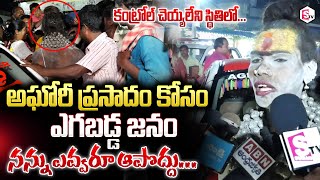 అఘోరీ ప్రసాదం కోసం ఎగబడ్డ జనం  Lady Aghori Prasadam  Lady Aghori Naga Saadu sumantvlive [upl. by Eiuqram553]