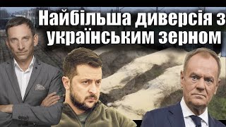 Найбільша диверсія з українським зерном  Віталій Портников [upl. by Ahsekat]