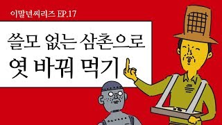 이말년 씨리즈 Ep 17 엿바꾸기 대작전 [upl. by Phelgon857]