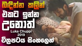 බදින්න කලින් එකට ඉන්න උනොත් 🎥 LukaChuppi 2019 😱  full movie recap sinhala [upl. by Nnoryt]