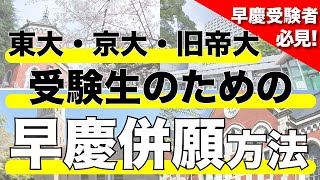 【東大京大志望は絶対に見ろ】最難関国公立大学受験生のための早慶併願方法 [upl. by Eicirtap]