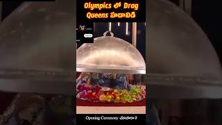 Drag Queens in Olympics 2024  olympics dragqueen facts factsintelugu [upl. by Cesaria732]