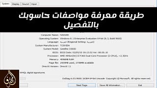 كيفية معرفة جميع معلومات حاسوبك بدون أي برامج وباستخدام طريقة dxdiag [upl. by Lipson]
