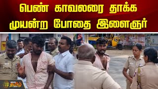 பெண் காவலரை தாக்க முயன்ற போதை இளைஞர்  Newstamil24x7  Tenkasi  Women Police  Druken [upl. by Kenley]