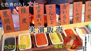 七色唐がらしの実演 川越市 小江戸川越 駄菓子屋横丁 実演販売 [upl. by Esmerelda314]