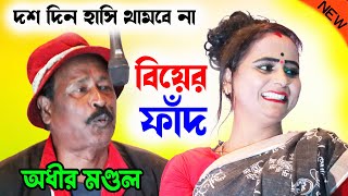 বিয়ের ফাঁদ  Biyer Faad  Bangla Funny Natok  অধীর মণ্ডল পঞ্চরস  adhir mondal pancharas 2024 [upl. by Wakerly]