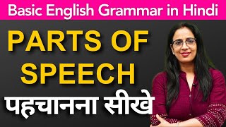 How to Identify Parts of Speech  for Beginners  Basic English Grammar in Hindi  Rani Maam [upl. by Freya]