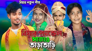 ছোট ভাবি বড় ভাবি কই জানি বিয়ের গীত Shuto babi boro babi Koi jani Beyar Geet Bangla Song [upl. by Burn346]