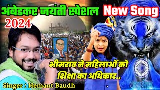 Ambedkar Jayanti New Song भीमराव ने महिलाओं को शिक्षा का अधिकार।। Singer Hemant Baudh [upl. by Ellemaj]