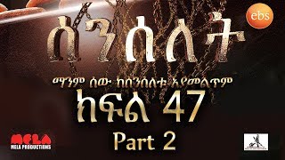 Senselet Drama S02 EP47 Part 2 ሰንሰለት ምዕራፍ 2 ክፍል 47 ክፍል 2 [upl. by Neron338]