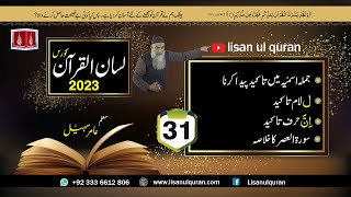 31 Lecture LisanulQuran2023 By Amir Sohail  جملہ اسمیّہ میں تاکید 2 سورۃ العصر کا خلاصہ [upl. by Ozneral]