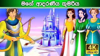 මගේ ආදරණීය කුමරිය  My lovely princess  Sinhala Fairy Tales [upl. by Aiset]