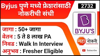 Byjus पुणे मध्ये फ्रेशरांसाठी नोकरीची संधी  Byjus hiring  Byjus job Vacancy 2022 [upl. by Adnahsed]