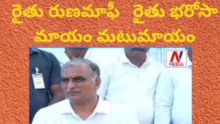 రైతులను రోడ్డు మీద పడేసిన గణతll Thaneer Harish Rao EX Minister Telangana state [upl. by Cindie]