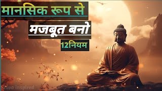 मानसिक रूप से मजबूत बनने के 12 नियम  Buddhist motivational story on mentally strong  buddha story [upl. by Yellhsa]