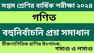 Class 7 Math MCQ Question Solution  বীজগাণিতিক রাশির উৎপাদক গসাগু ও লসাগু বহুনির্বাচনি প্রশ্নোত্তর [upl. by Suirtemid]