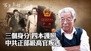 曾被江提拔，他是級別最高的叛逃貪官，逍遙海外。｜ 百年真相 [upl. by Anilatac287]