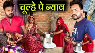 चूल्हे पे न्याव  कक्कू की कॉमेडी  Chulhe Pe Nyav Bundeli Comedy  Kakku Ki Comedy [upl. by Gerek]