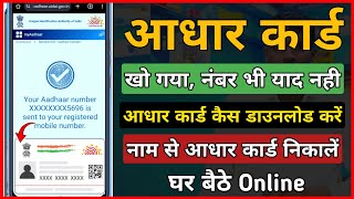 Aadhaar Card Kho Gaya Hai Number Yaad Nahi Hai Kaise Nikale  Online Without Aadhar Number [upl. by Gnilrits]