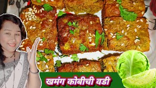 पत्ता कोबीच्या कुरकुरीत वड्या कोबी न आवडणारे सुद्दा आवडीने खातील  kobichya vadya in marathi [upl. by Ainwat]