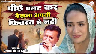 Chote Majid Shola की बेहद दर्द भरी ग़ज़ल  Piche Palat Kar Dekhna Apni Fitrat Me Nahi  2024 Song [upl. by Adriell]