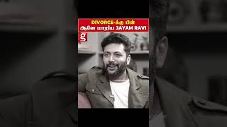 ஆடம்பர வாழ்க்கைக்கு தான் பணம் தேவைஎளிமையாக மாறிய jayam ravi  Jayam Ravi  Issue  Divorce [upl. by Lennahc]