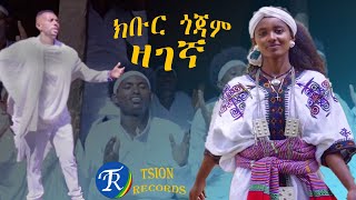 ክቡር ጎጃም  ዘገኛ Kebur Gojam  Zegegna New Ethiopian Music 2022Official Video [upl. by Decrem]