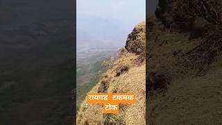 Raigad FortTak mak tok View rajyabhishek shorts rajyabhisheksohala raigad रायगड रायगडकिल्ला [upl. by Ellened]