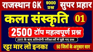 राजस्थान कला संस्कृति के 2500 प्रश्न । Rajasthan art culture mcqs । सभी प्रतियोगी परीक्षाओं के लिए [upl. by Oirobil639]