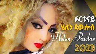 Helen Pawlos ሄለን ጳዉሎስ Furtunay ፉርቱናይ New Eritrean Music 2023 Official Video [upl. by Pollock]