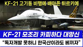 KF21 똑같이 베끼려다 대망신 한국산 전투기 신기술 성능 튀르키예 충격 [upl. by Keon390]