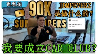 90K QampA！我要成立Car Club？乱乱拍 Vlog CC Subtitle [upl. by Iridis611]