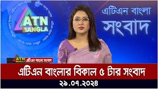 এটিএন বাংলার বিকাল ৫ টার সংবাদ । ২৯০৭২০২৪ । Bangla Khobor  Ajker News [upl. by Seow]