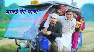 बम्बई की यात्रा रिक्सा से umesh nishad comedy 😂 [upl. by Adnylem]